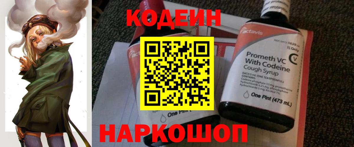 Кодеин Purple Drank  Вход с VPN  Отрадное 